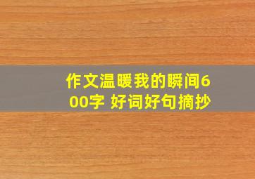 作文温暖我的瞬间600字 好词好句摘抄